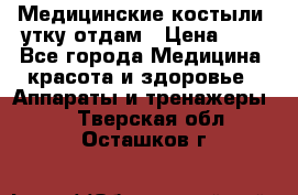 Медицинские костыли, утку отдам › Цена ­ 1 - Все города Медицина, красота и здоровье » Аппараты и тренажеры   . Тверская обл.,Осташков г.